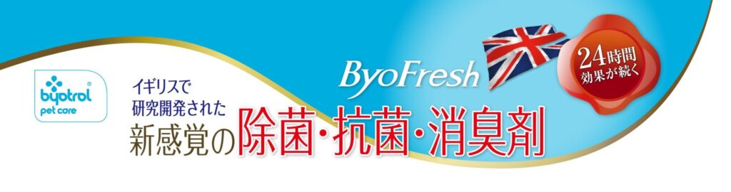 バイオフレッシュ